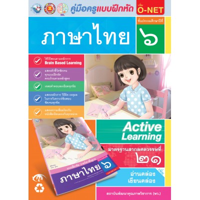 คู่มือครู แบบฝึกหัด ภาษาไทย ป.6 